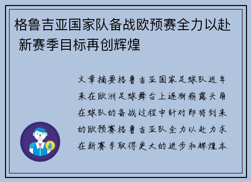 格鲁吉亚国家队备战欧预赛全力以赴 新赛季目标再创辉煌