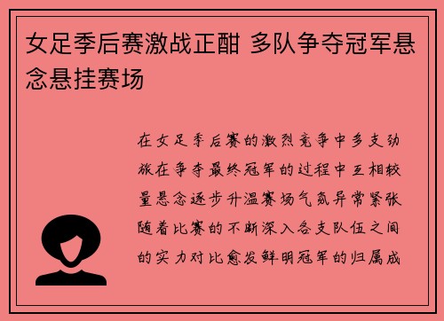 女足季后赛激战正酣 多队争夺冠军悬念悬挂赛场