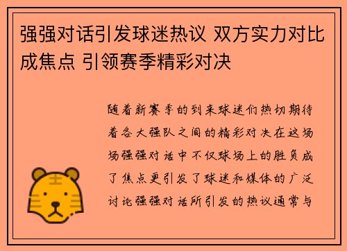强强对话引发球迷热议 双方实力对比成焦点 引领赛季精彩对决