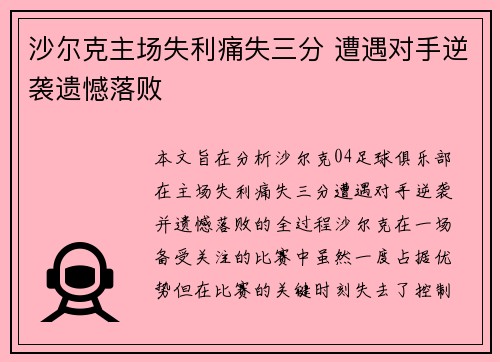 沙尔克主场失利痛失三分 遭遇对手逆袭遗憾落败