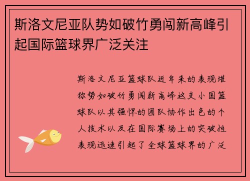 斯洛文尼亚队势如破竹勇闯新高峰引起国际篮球界广泛关注