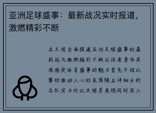 亚洲足球盛事：最新战况实时报道，激燃精彩不断