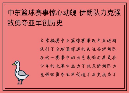中东篮球赛事惊心动魄 伊朗队力克强敌勇夺亚军创历史
