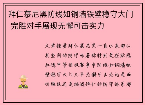 拜仁慕尼黑防线如铜墙铁壁稳守大门 完胜对手展现无懈可击实力