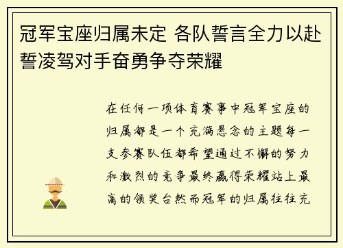 冠军宝座归属未定 各队誓言全力以赴誓凌驾对手奋勇争夺荣耀