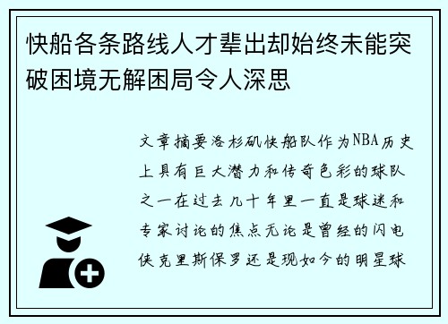快船各条路线人才辈出却始终未能突破困境无解困局令人深思