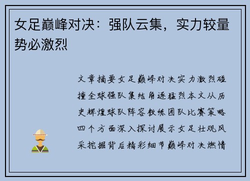 女足巅峰对决：强队云集，实力较量势必激烈