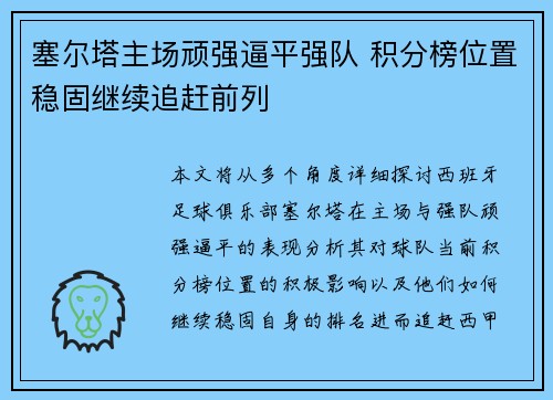 塞尔塔主场顽强逼平强队 积分榜位置稳固继续追赶前列