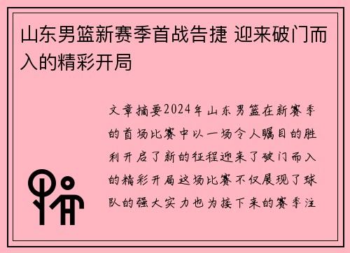 山东男篮新赛季首战告捷 迎来破门而入的精彩开局