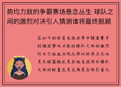 势均力敌的争霸赛场悬念丛生 球队之间的激烈对决引人猜测谁将最终脱颖而出