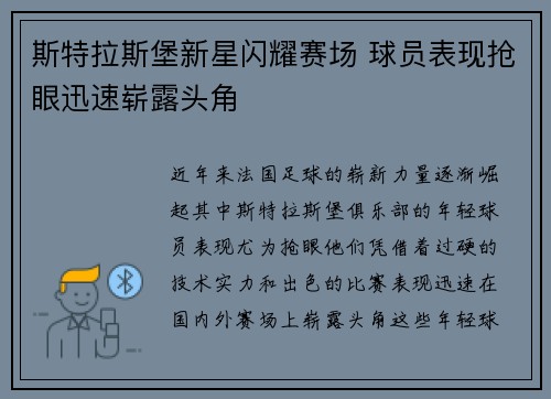斯特拉斯堡新星闪耀赛场 球员表现抢眼迅速崭露头角