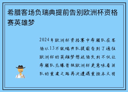 希腊客场负瑞典提前告别欧洲杯资格赛英雄梦
