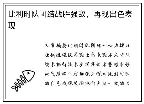 比利时队团结战胜强敌，再现出色表现