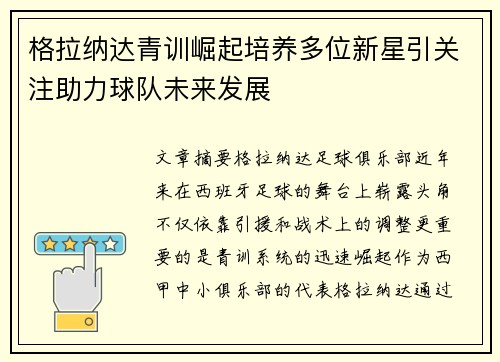 格拉纳达青训崛起培养多位新星引关注助力球队未来发展