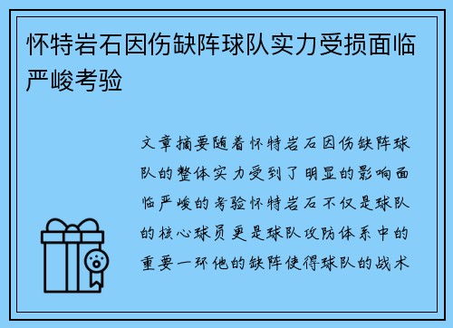 怀特岩石因伤缺阵球队实力受损面临严峻考验
