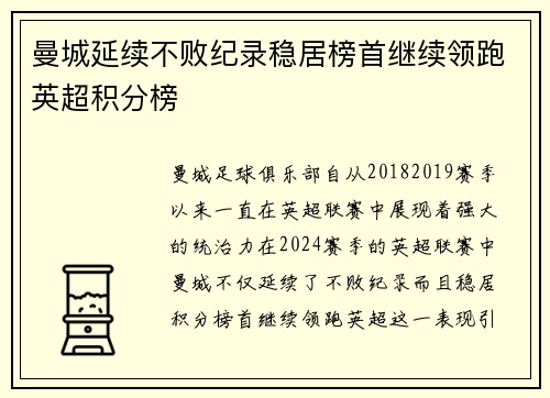 曼城延续不败纪录稳居榜首继续领跑英超积分榜