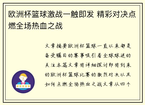欧洲杯篮球激战一触即发 精彩对决点燃全场热血之战