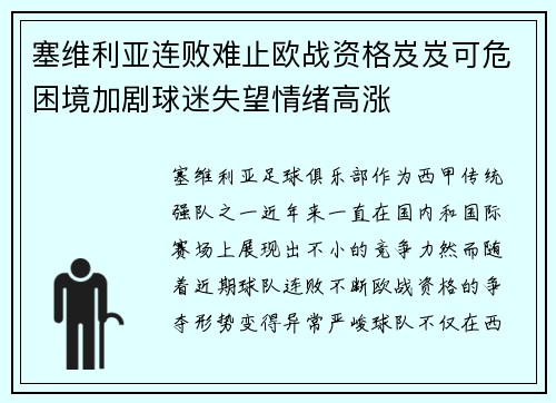 塞维利亚连败难止欧战资格岌岌可危困境加剧球迷失望情绪高涨