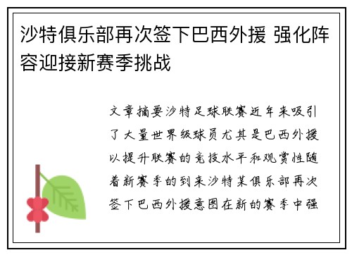 沙特俱乐部再次签下巴西外援 强化阵容迎接新赛季挑战