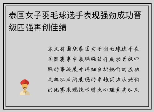 泰国女子羽毛球选手表现强劲成功晋级四强再创佳绩