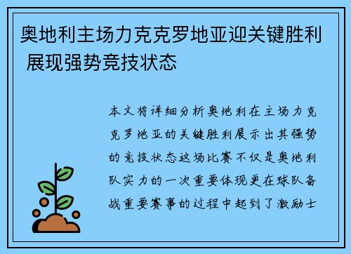 奥地利主场力克克罗地亚迎关键胜利 展现强势竞技状态