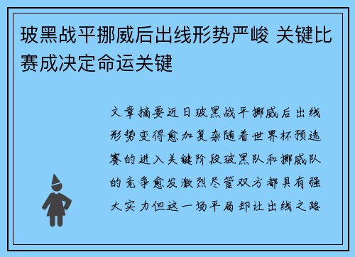玻黑战平挪威后出线形势严峻 关键比赛成决定命运关键