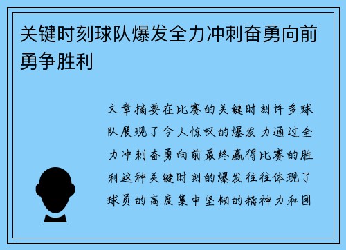 关键时刻球队爆发全力冲刺奋勇向前勇争胜利