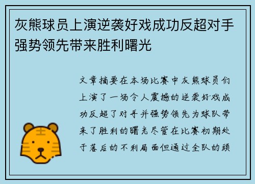 灰熊球员上演逆袭好戏成功反超对手强势领先带来胜利曙光