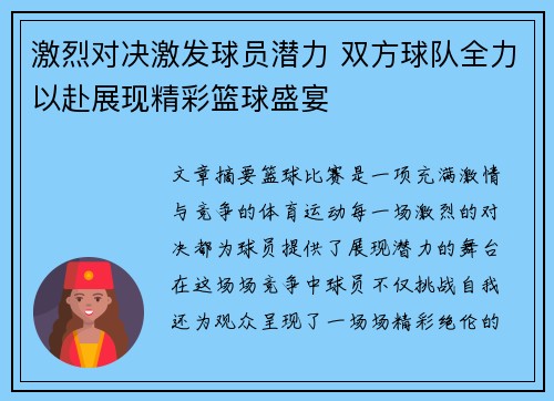激烈对决激发球员潜力 双方球队全力以赴展现精彩篮球盛宴