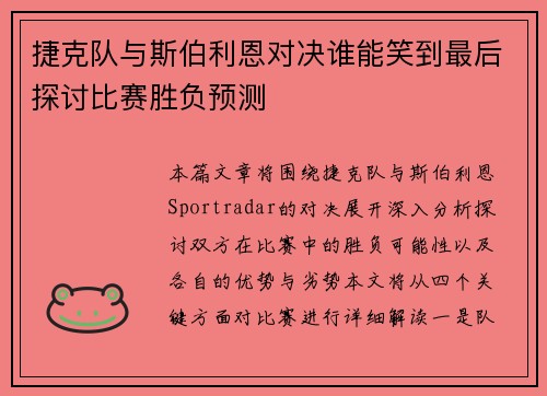 捷克队与斯伯利恩对决谁能笑到最后探讨比赛胜负预测