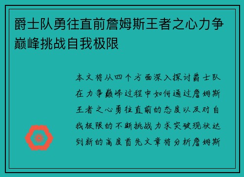 爵士队勇往直前詹姆斯王者之心力争巅峰挑战自我极限