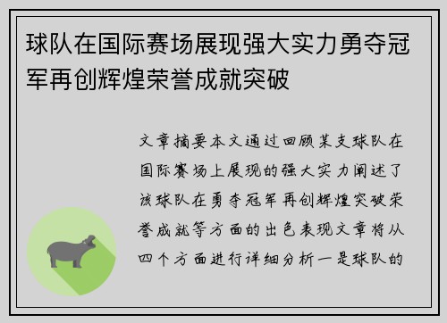 球队在国际赛场展现强大实力勇夺冠军再创辉煌荣誉成就突破