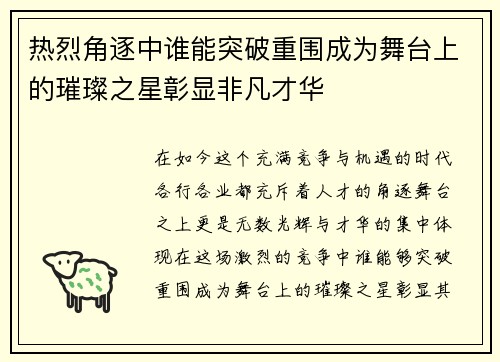 热烈角逐中谁能突破重围成为舞台上的璀璨之星彰显非凡才华