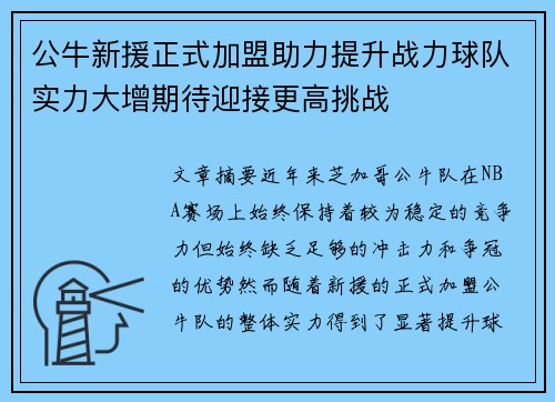公牛新援正式加盟助力提升战力球队实力大增期待迎接更高挑战