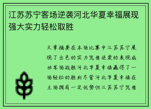 江苏苏宁客场逆袭河北华夏幸福展现强大实力轻松取胜