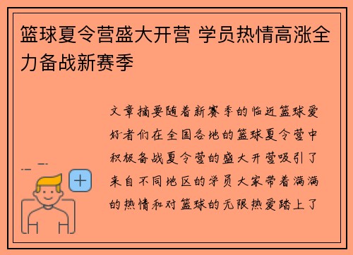 篮球夏令营盛大开营 学员热情高涨全力备战新赛季