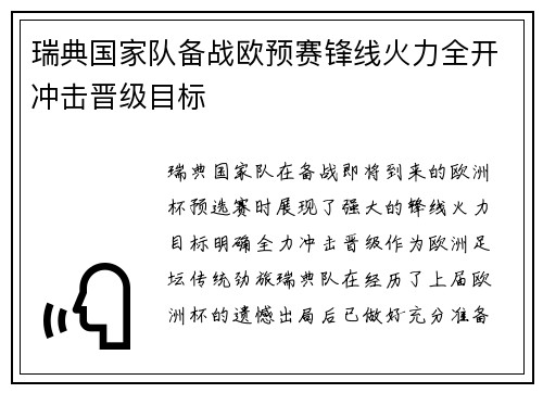 瑞典国家队备战欧预赛锋线火力全开冲击晋级目标