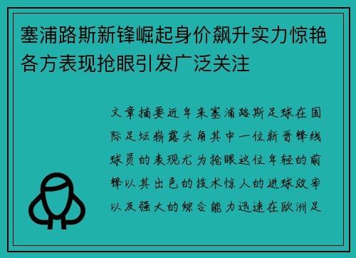 塞浦路斯新锋崛起身价飙升实力惊艳各方表现抢眼引发广泛关注