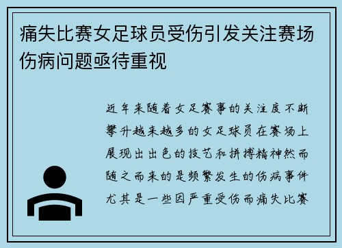 痛失比赛女足球员受伤引发关注赛场伤病问题亟待重视
