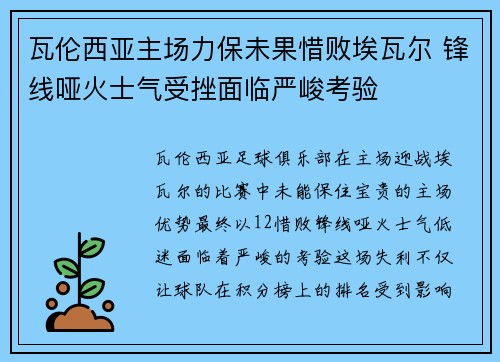 瓦伦西亚主场力保未果惜败埃瓦尔 锋线哑火士气受挫面临严峻考验