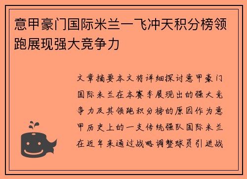 意甲豪门国际米兰一飞冲天积分榜领跑展现强大竞争力