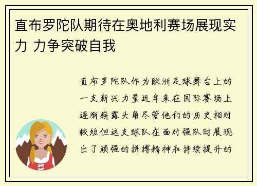 直布罗陀队期待在奥地利赛场展现实力 力争突破自我