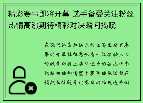 精彩赛事即将开幕 选手备受关注粉丝热情高涨期待精彩对决瞬间揭晓