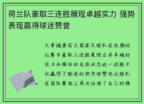 荷兰队豪取三连胜展现卓越实力 强势表现赢得球迷赞誉
