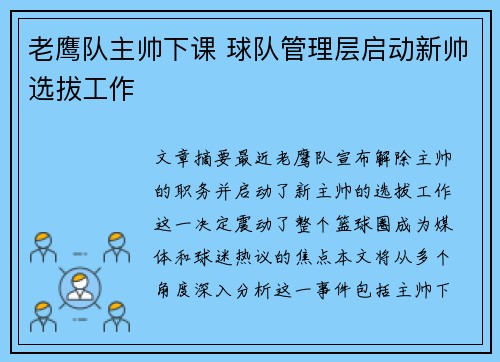 老鹰队主帅下课 球队管理层启动新帅选拔工作