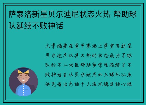 萨索洛新星贝尔迪尼状态火热 帮助球队延续不败神话