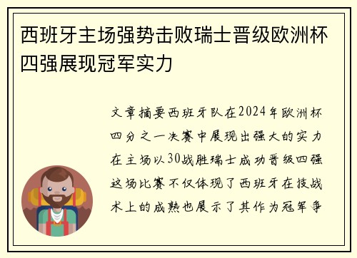 西班牙主场强势击败瑞士晋级欧洲杯四强展现冠军实力