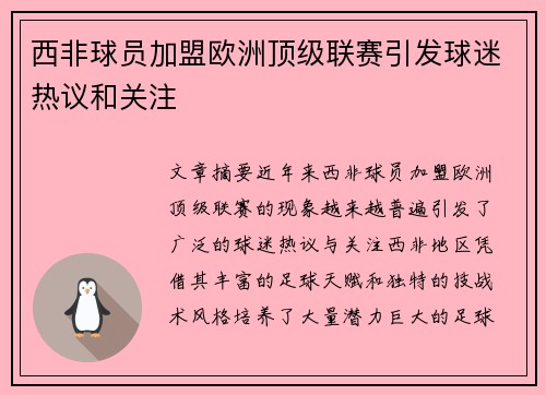 西非球员加盟欧洲顶级联赛引发球迷热议和关注