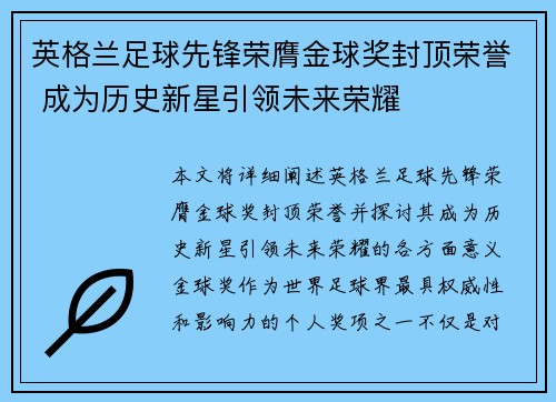 英格兰足球先锋荣膺金球奖封顶荣誉 成为历史新星引领未来荣耀