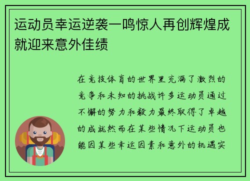 运动员幸运逆袭一鸣惊人再创辉煌成就迎来意外佳绩